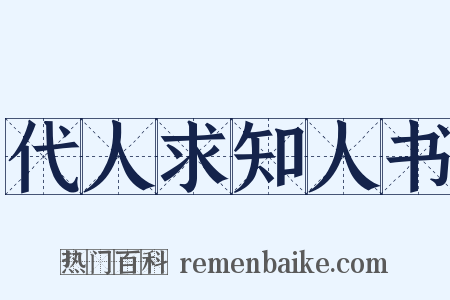 代人求知人书是什么意思的图片